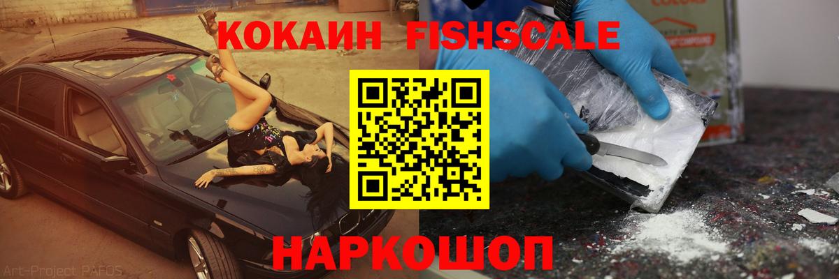 Cocaine Fish Scale  COCAIN 98%  Вход с VPN  Арзамас 