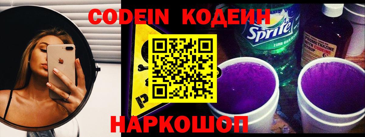 Кодеин напиток Lean (лин)  Вход с VPN  Арзамас 